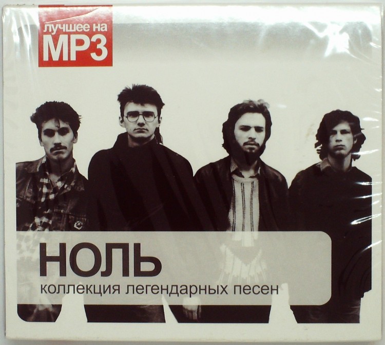 СБОРНИК (MP3) - НОЛЬ