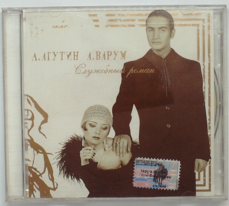 ЛЕОНИД АГУТИНИ И АНЖЕЛИКА ВАРУМ - СЛУЖЕБНЫЙ РОМАН