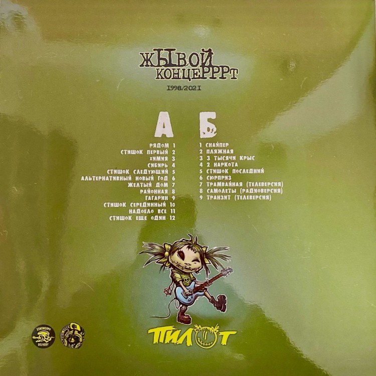 ПИЛОТ - Жывой Концерррт (LP, зеленый)