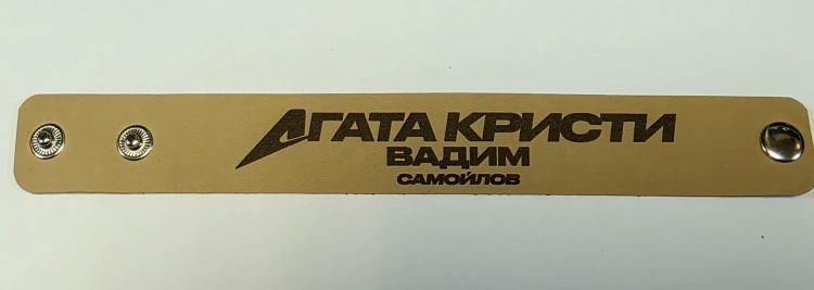 БРАСЛЕТ - В.Самойлов & АГАТА КРИСТИ (КОЖА)  