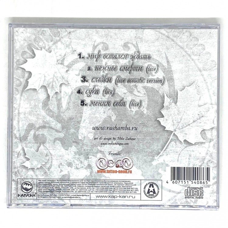 RASHAMBA - МИР ОСТАЛСЯ ЖДАТЬ