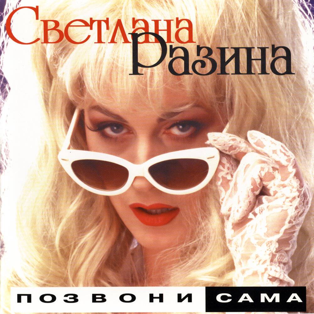 СВЕТЛАНА РАЗИНА - ПОЗВОНИ САМА