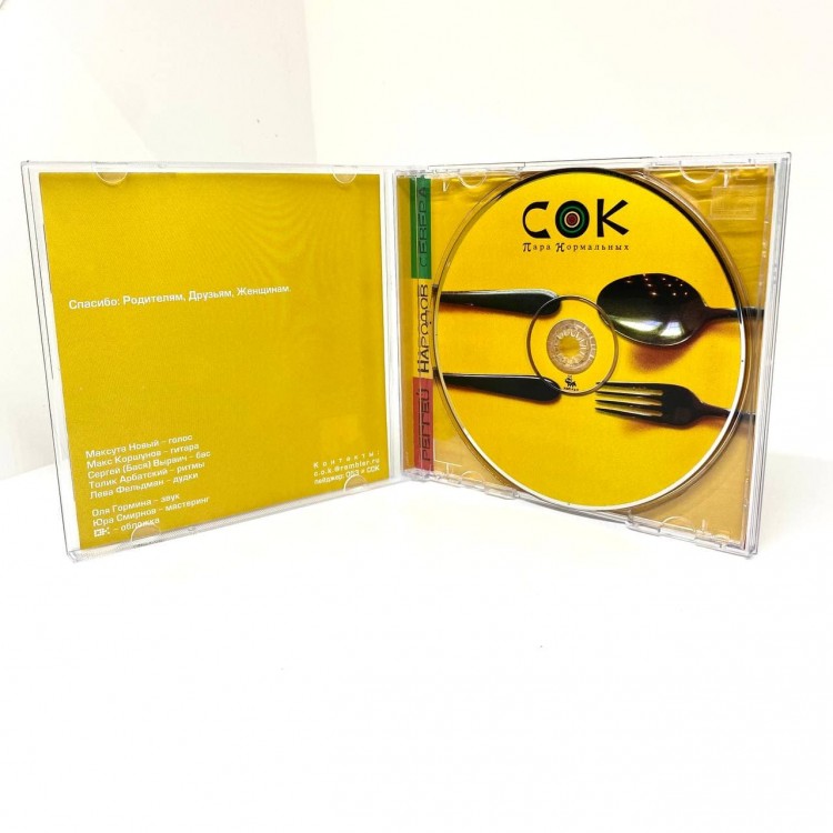 СОК - ПАРА НОРМАЛЬНЫХ