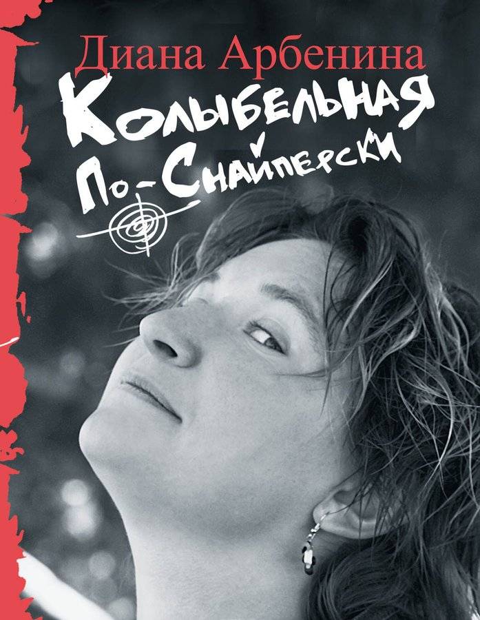 ДИАНА АРБЕНИНА - КОЛЫБЕЛЬНАЯ ПО-СНАЙПЕРСКИ