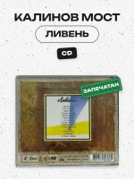 КАЛИНОВ МОСТ - ЛИВЕНЬ 