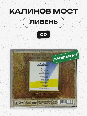 КАЛИНОВ МОСТ - ЛИВЕНЬ 