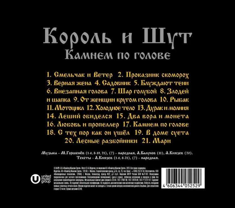 КОРОЛЬ И ШУТ - КАМНЕМ ПО ГОЛОВЕ (CD)