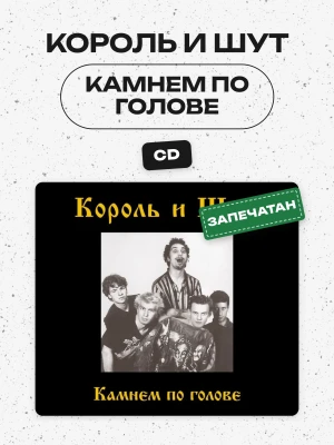 КОРОЛЬ И ШУТ - КАМНЕМ ПО ГОЛОВЕ (CD)