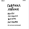 Каталог - ВЗЛЁТ ПОСАДКА ЖИЗНЬ ЗАГАДКА (Гавриил Лубнин) 