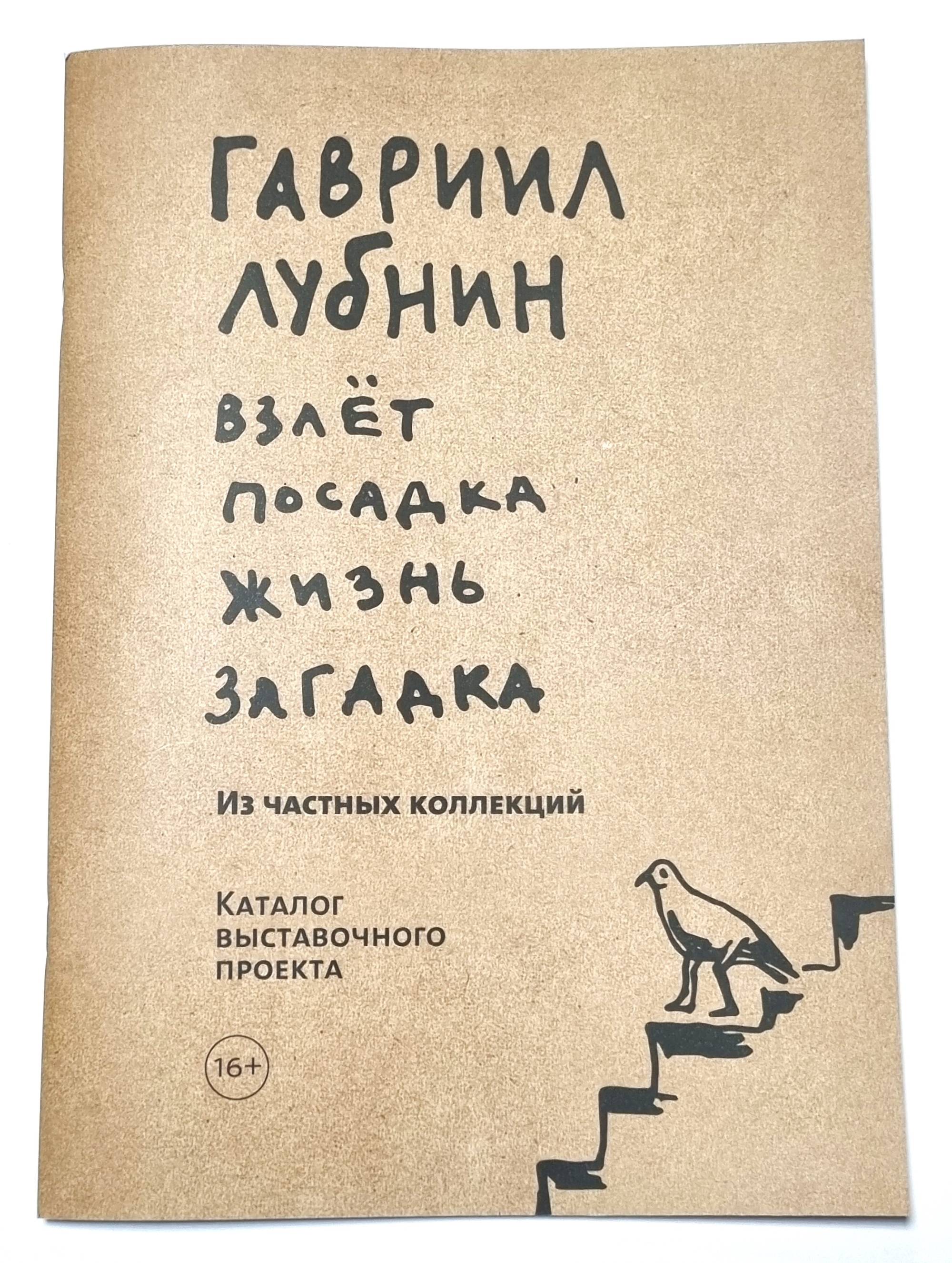Каталог - ВЗЛЁТ ПОСАДКА ЖИЗНЬ ЗАГАДКА (Гавриил Лубнин) 