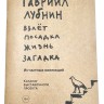 Каталог - ВЗЛЁТ ПОСАДКА ЖИЗНЬ ЗАГАДКА (Гавриил Лубнин) 