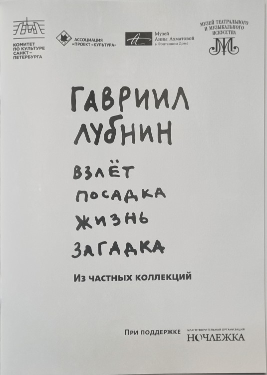 Каталог - ВЗЛЁТ ПОСАДКА ЖИЗНЬ ЗАГАДКА (Гавриил Лубнин) 