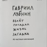 Каталог - ВЗЛЁТ ПОСАДКА ЖИЗНЬ ЗАГАДКА (Гавриил Лубнин) 
