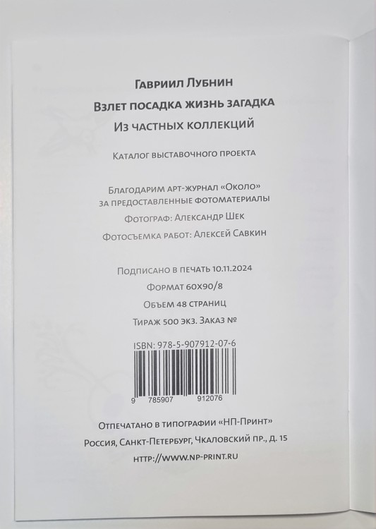 Каталог - ВЗЛЁТ ПОСАДКА ЖИЗНЬ ЗАГАДКА (Гавриил Лубнин) 