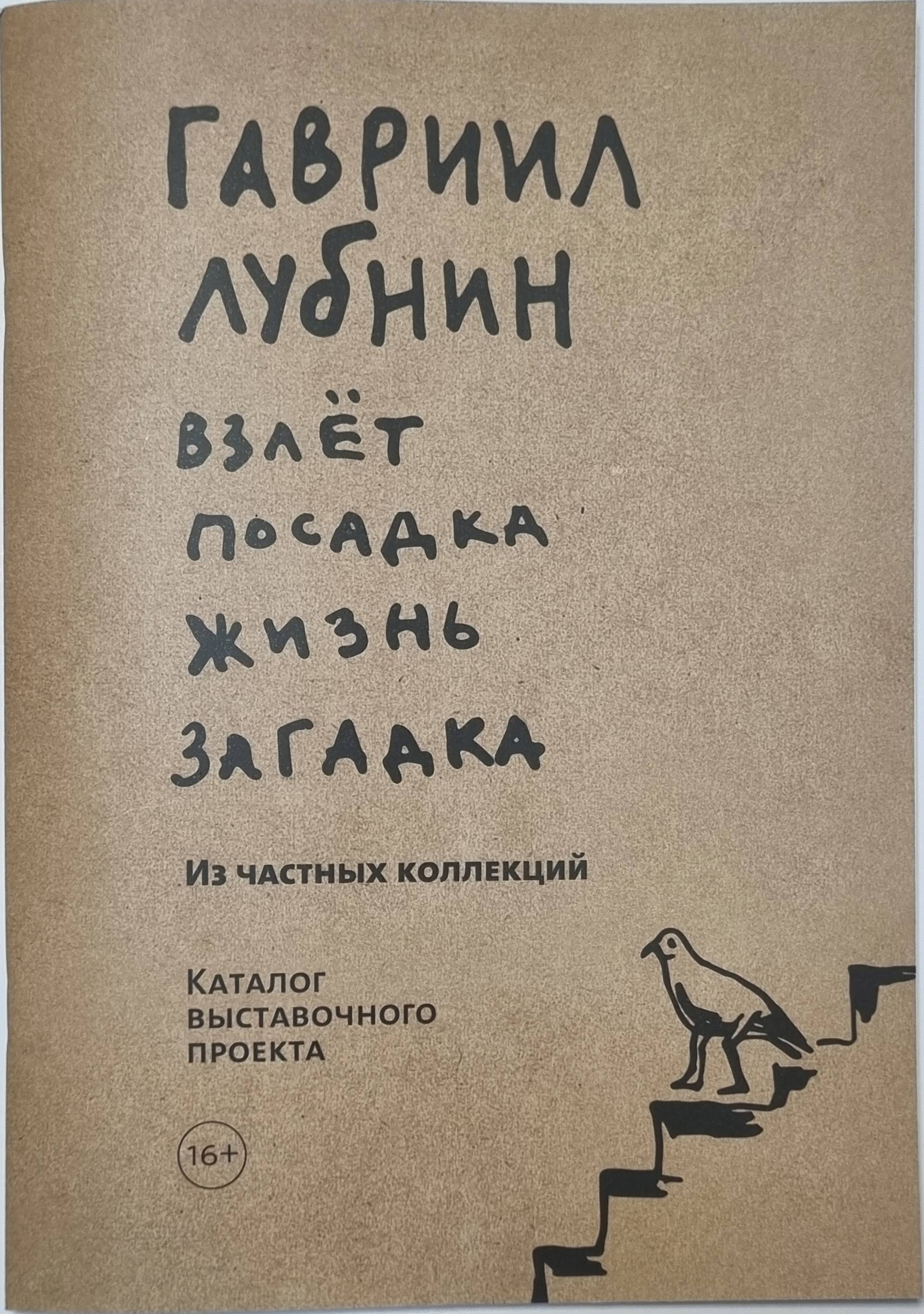 Каталог - ВЗЛЁТ ПОСАДКА ЖИЗНЬ ЗАГАДКА (Гавриил Лубнин) 