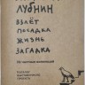 Каталог - ВЗЛЁТ ПОСАДКА ЖИЗНЬ ЗАГАДКА (Гавриил Лубнин) 