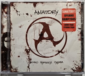 AMATORY - ВЕЧНО ПРЯЧЕТСЯ СУДЬБА