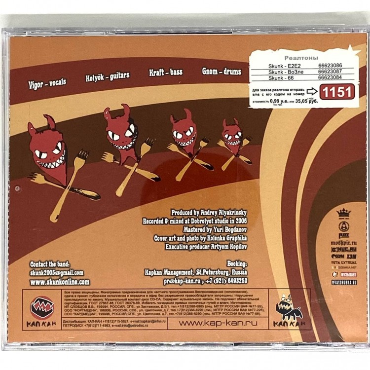 SKUNK - ДУРНОЕ ВЛИЯНИЕ