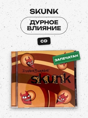 SKUNK - ДУРНОЕ ВЛИЯНИЕ