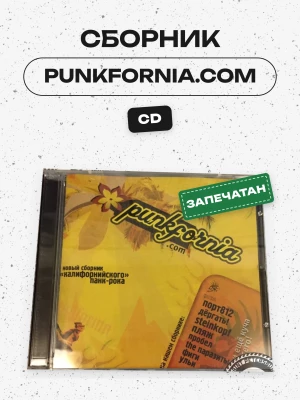 СБОРНИК (CD) - PUNKFORNIA.COM (ПОРТ 812,ФИГИ,ЛАМПАСЫ)