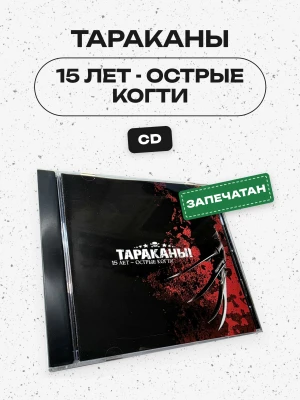 Тараканы - 15 лет - Острые когти (CD)