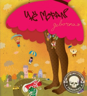 ЧЁ-МОРАЛЕ - ДЕВОЧКА