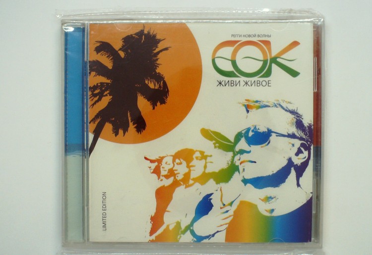 СОК - ЖИВИ ЖИВОЕ 