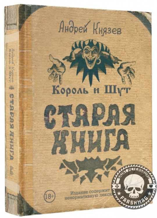 АНДРЕЙ КНЯЗЕВ (КНЯZZ) с автографом - Король и Шут. Старая книга