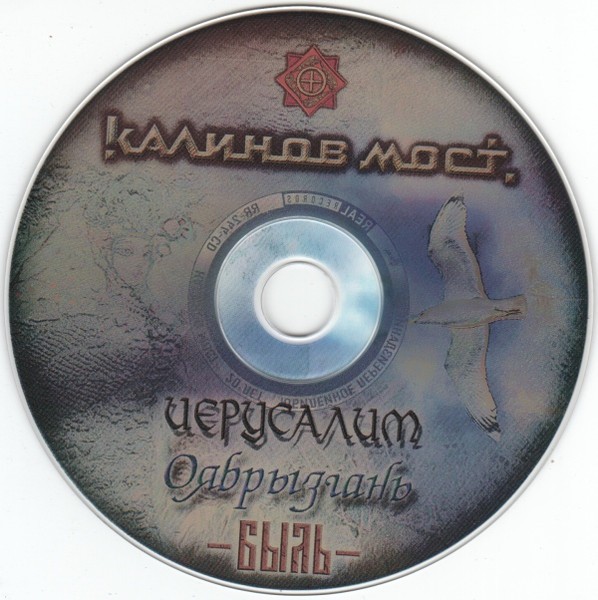 КАЛИНОВ МОСТ - ИЕРУСАЛИМ  / ОЯБРЫЗГАНЬ / БЫЛЬ 