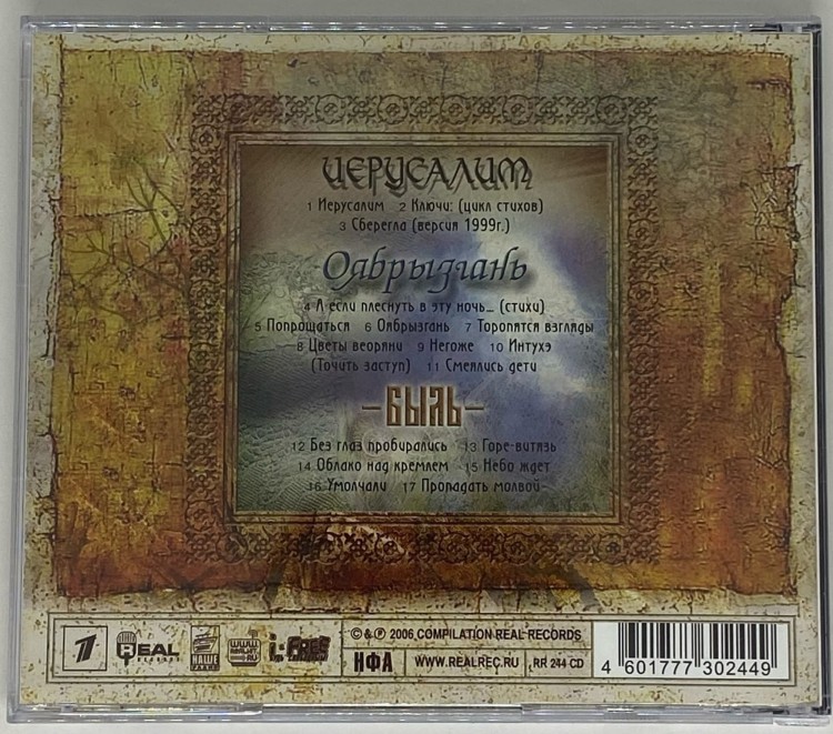 КАЛИНОВ МОСТ - ИЕРУСАЛИМ  / ОЯБРЫЗГАНЬ / БЫЛЬ 