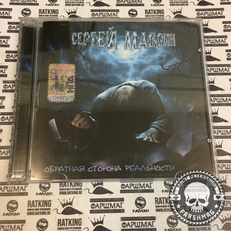МАВРИН СЕРГЕЙ - ОБРАТНАЯ СТОРОНА РЕАЛЬНОСТИ