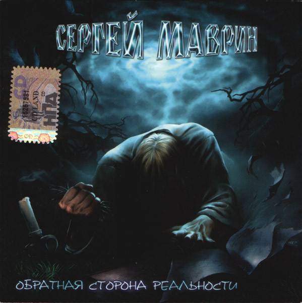 МАВРИН СЕРГЕЙ - ОБРАТНАЯ СТОРОНА РЕАЛЬНОСТИ