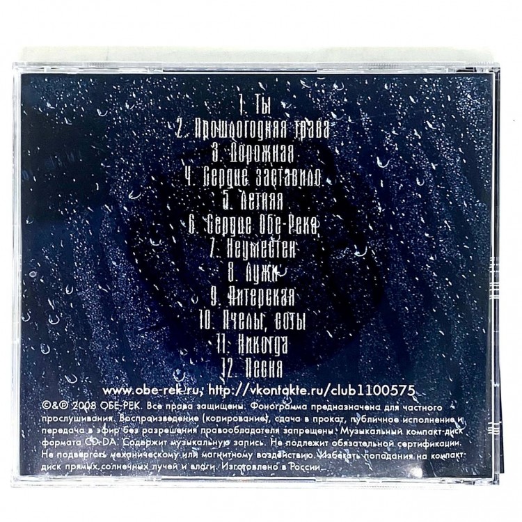 ОБЕ-РЕК - ТЫ...