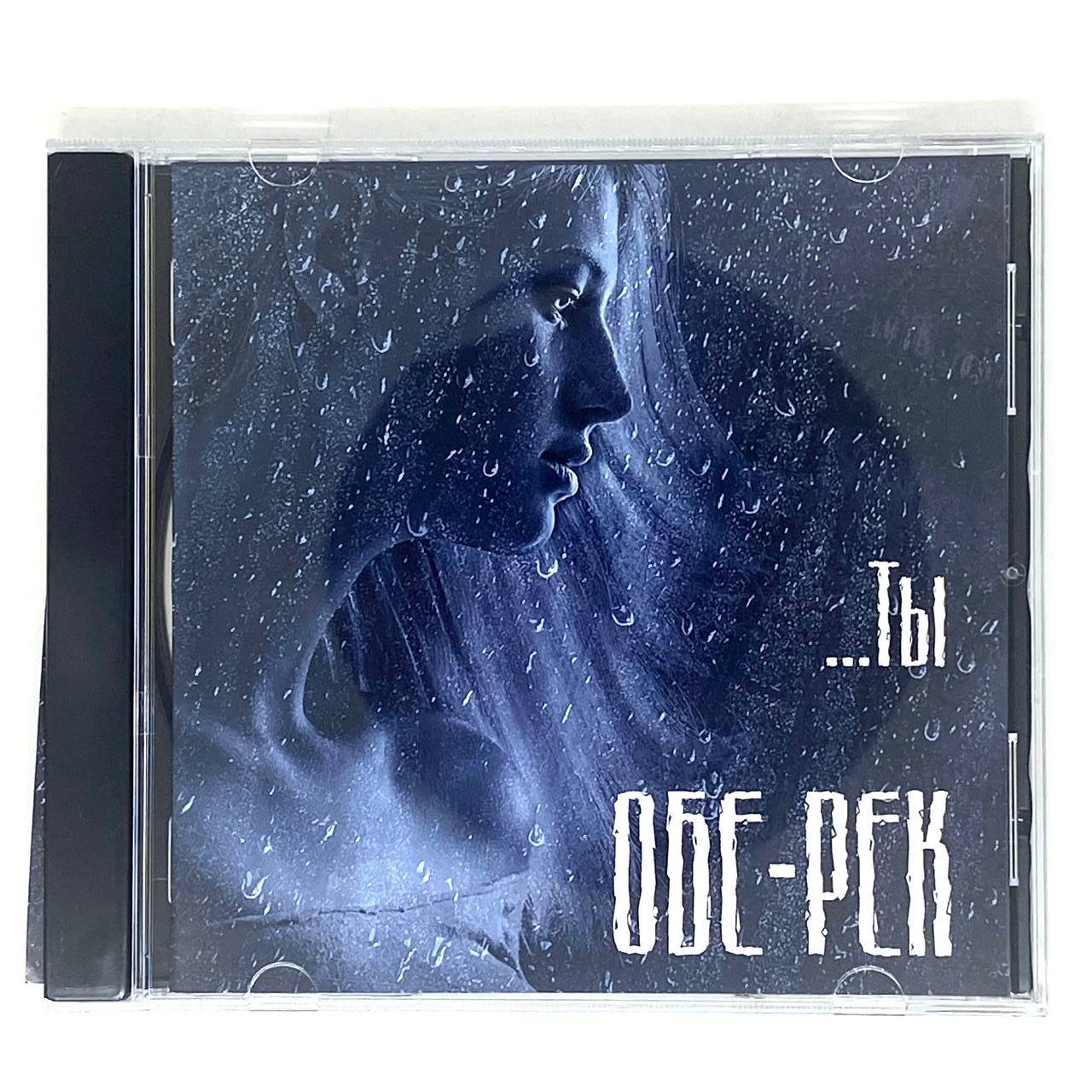 ОБЕ-РЕК - ТЫ...