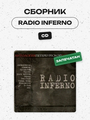 СБОРНИК (CD) - RADIO INFERNO