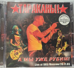 ТАРАКАНЫ - А МЫ УЖЕ РУБИМ!