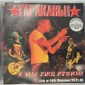 ТАРАКАНЫ - А МЫ УЖЕ РУБИМ!