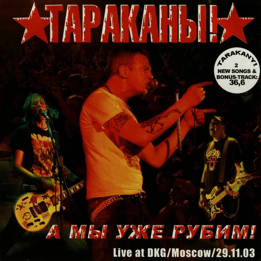 ТАРАКАНЫ - А МЫ УЖЕ РУБИМ!