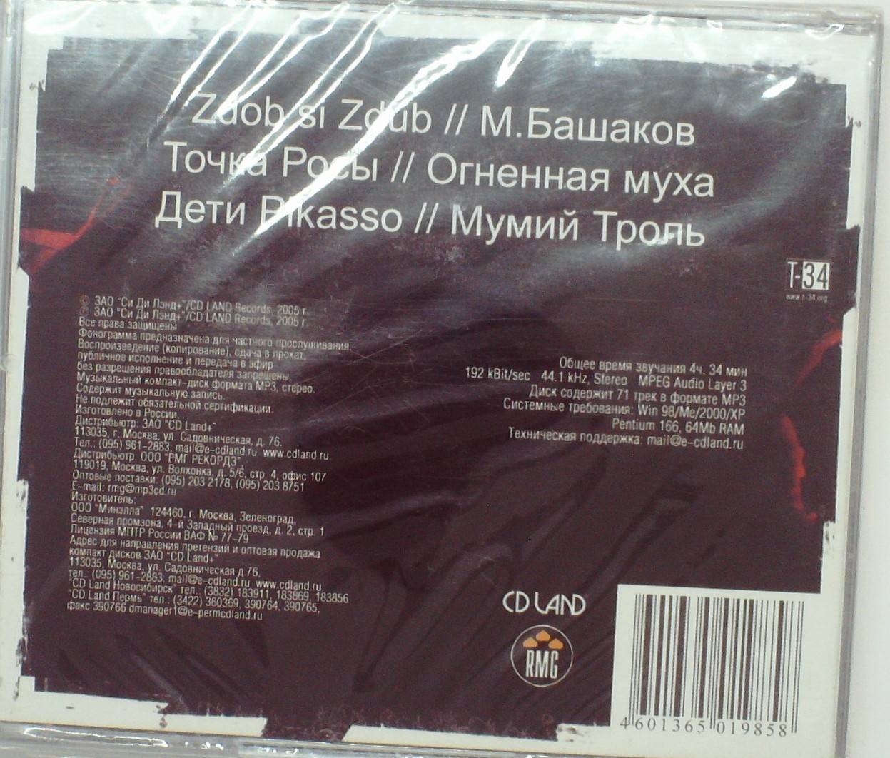 СБОРНИК (MP3) - ПЛАНЕТА РОК (ZDOB SI ZDUB,БАШАКОВ,ТОЧКА РОСЫ,МУМИЙ ТРОЛЛЬ)