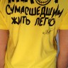 футболка - ПИЛОТ (СУМАСШЕДШИМ ЖИТЬ ЛЕГКО/ЖЕЛТАЯ)