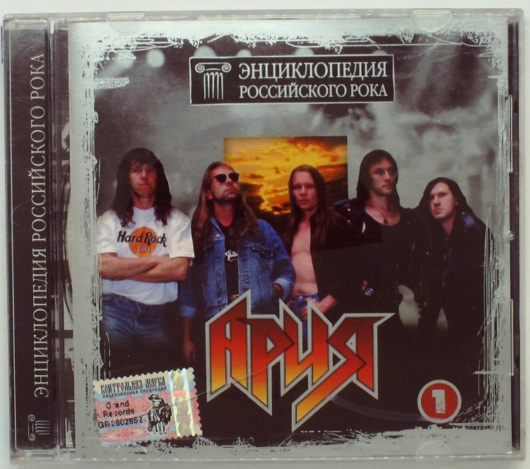 АРИЯ - ЭНЦИКЛОПЕДИЯ РУССКОГО РОКА ДИСК 1