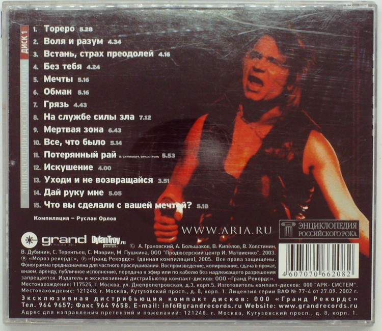 АРИЯ - ЭНЦИКЛОПЕДИЯ РУССКОГО РОКА ДИСК 1