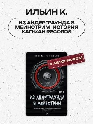 Из андерграунда в мейнстрим. История Кап-Кан Records (Ильин К.) с автографом автора!