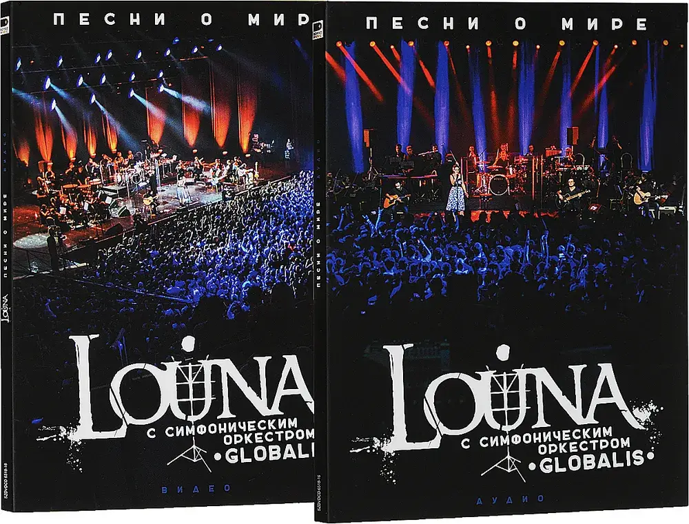LOUNA - ПЕСНИ О МИРЕ С СИМФОНИЧЕСКИМ ОРКЕСТРОМ (2CD+2DVD)