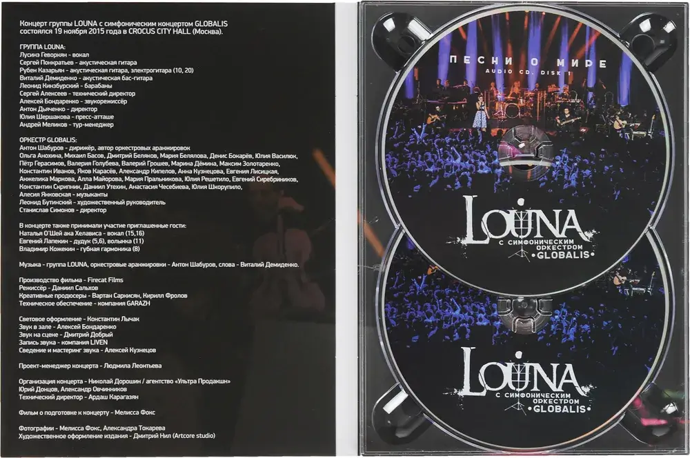 LOUNA - ПЕСНИ О МИРЕ С СИМФОНИЧЕСКИМ ОРКЕСТРОМ (2CD+2DVD)