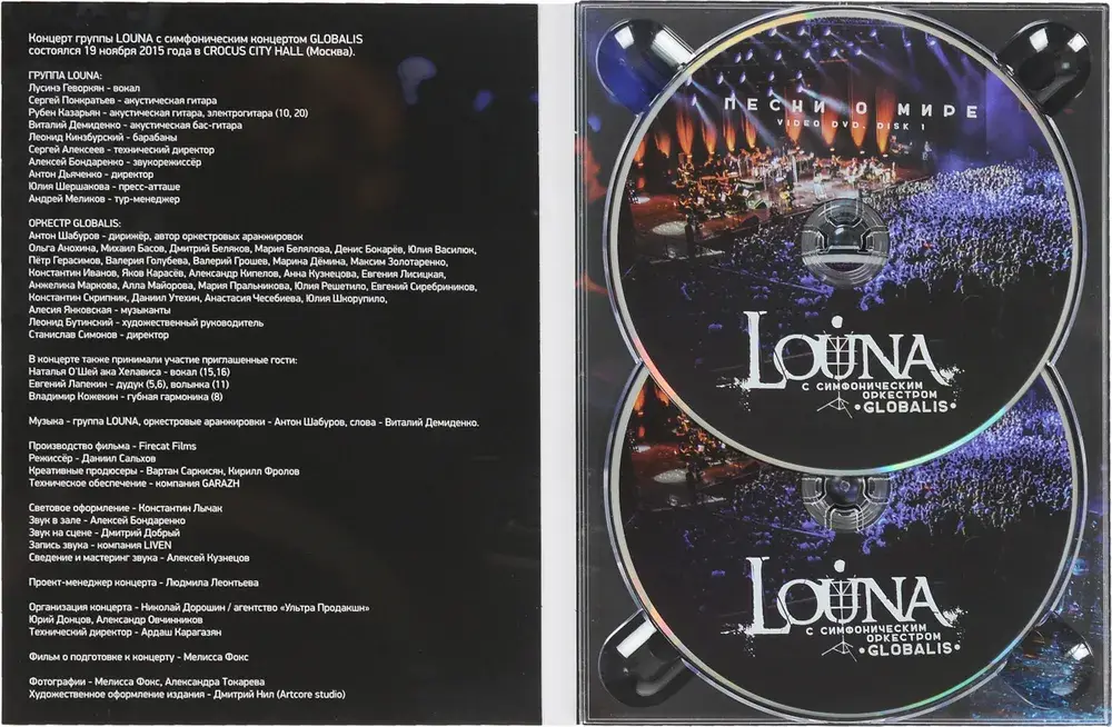 LOUNA - ПЕСНИ О МИРЕ С СИМФОНИЧЕСКИМ ОРКЕСТРОМ (2CD+2DVD)