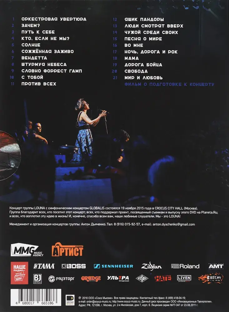 LOUNA - ПЕСНИ О МИРЕ С СИМФОНИЧЕСКИМ ОРКЕСТРОМ (2CD+2DVD)