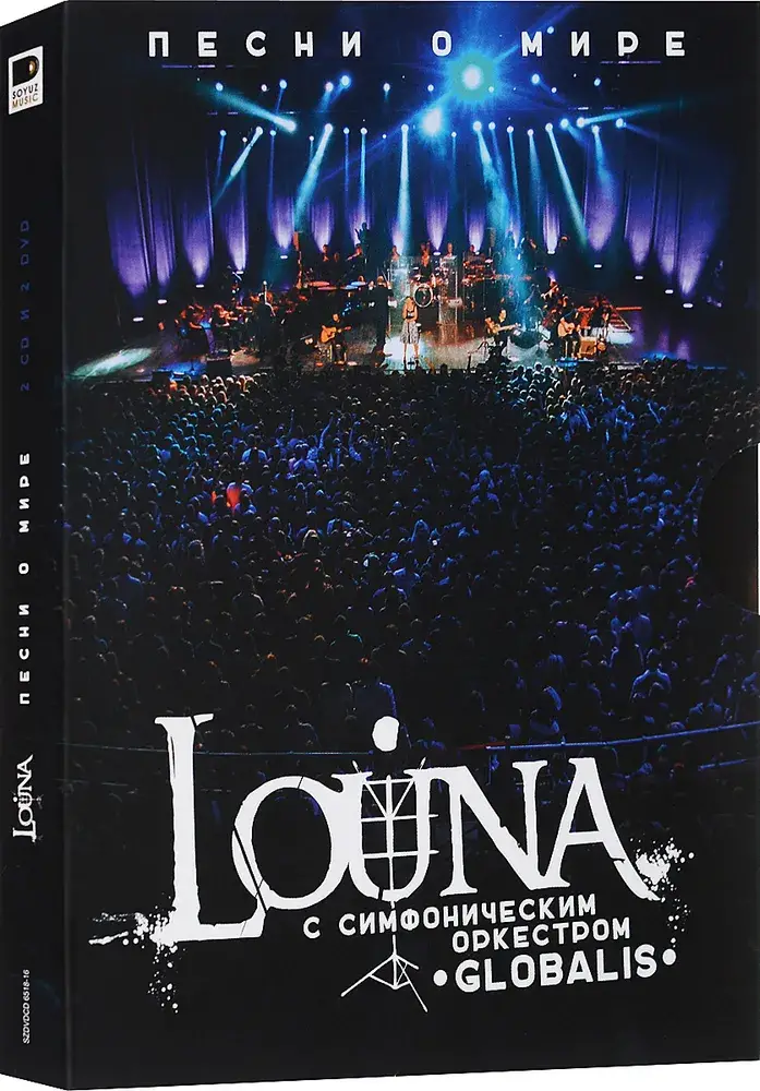 LOUNA - ПЕСНИ О МИРЕ С СИМФОНИЧЕСКИМ ОРКЕСТРОМ (2CD+2DVD)