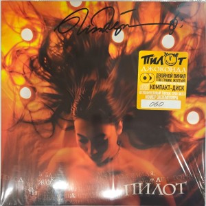 ПИЛОТ - ДЖОКОНДА (2LP+CD, желтый, с автографом)