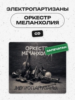 ЭЛЕКТРОПАРТИЗАНЫ - ОРКЕСТР МЕЛАНХОЛИЯ (CD) 